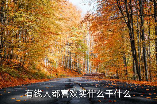 為什么有錢(qián)人喜歡買(mǎi)頂樓，有錢(qián)人為啥咋都來(lái)買(mǎi)商鋪呢