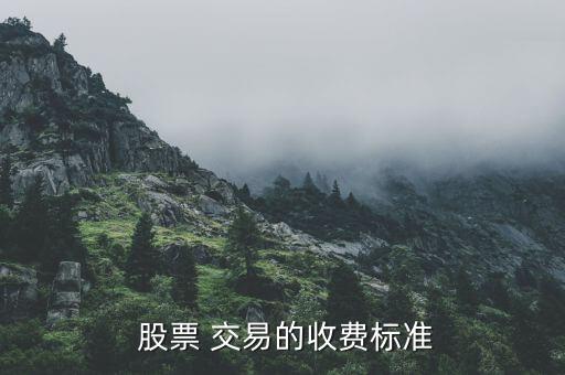 股票交易過(guò)戶(hù)費(fèi)怎么算,股票交易費(fèi)用怎么算?
