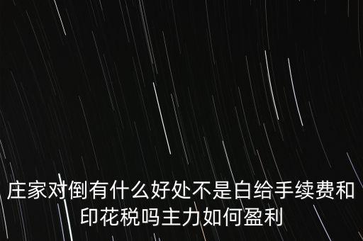 股票對(duì)倒有什么作用，股市中主力的對(duì)倒對(duì)價(jià)格有什么影響是否需要交易費(fèi)用