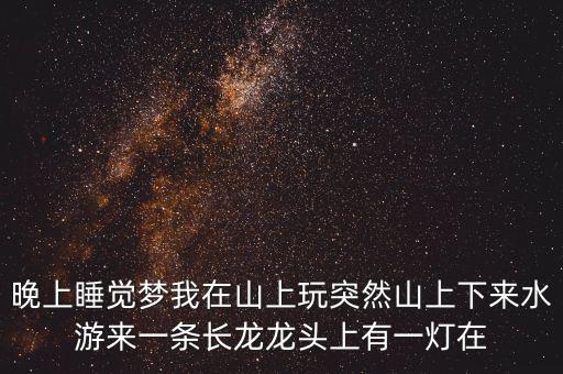 什么人會讓龍頭發(fā)光，水龍頭出水怎么會發(fā)光