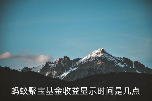 和聚寶什么時候開始有收益，螞蟻聚寶基金收益顯示時間是幾點(diǎn)
