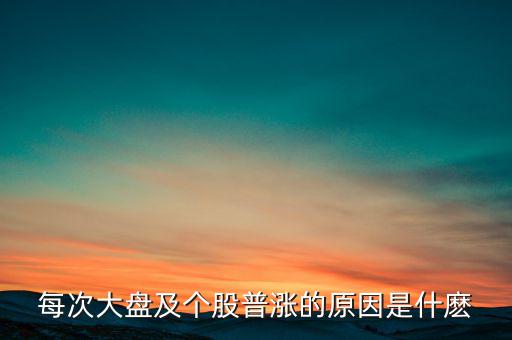 為什么大盤漲股票就漲，每次大盤及個(gè)股普漲的原因是什麼