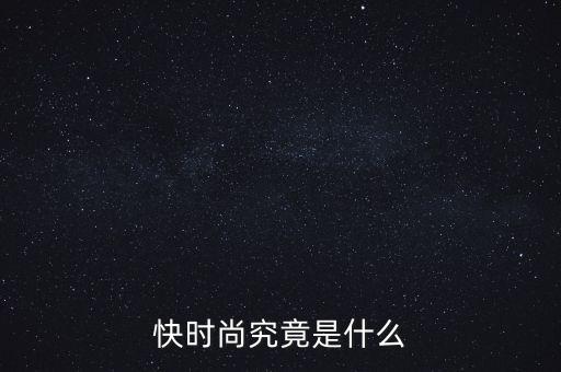為什么叫快時尚品牌，什么是快時尚
