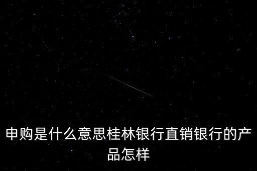 金誠申購是什么，手機貸現(xiàn)在又出來個金誠計劃搞什么的