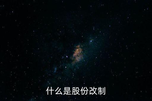 什么是股改，什么是股改