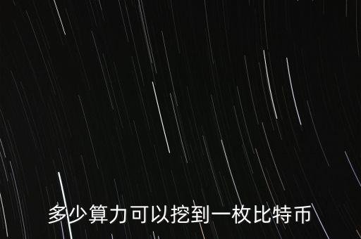 算力寶能挖什么幣，多少算力可以挖到一枚比特幣