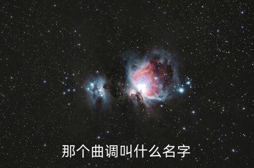 那個曲調叫什么名字