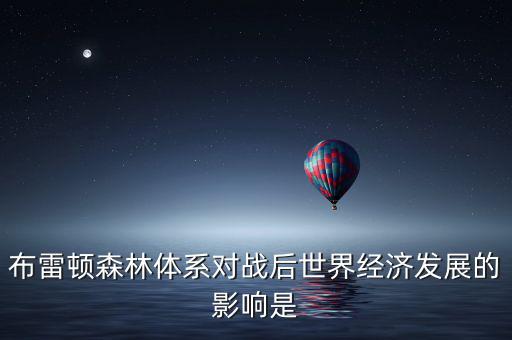 布雷頓森林體系引發(fā)了什么矛盾，布雷頓森林體系內(nèi)在矛盾的理論總結(jié)稱為什么