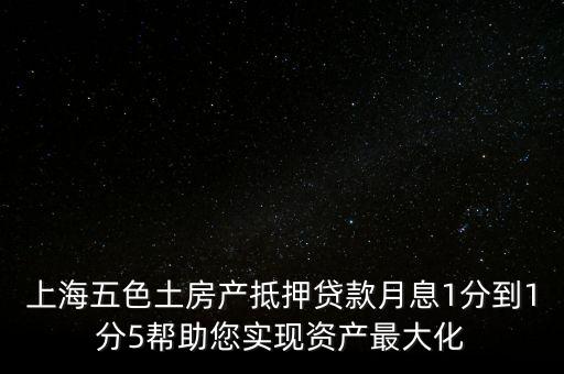 五色土抵押貸款什么意思，土地抵押貸款是什么意思
