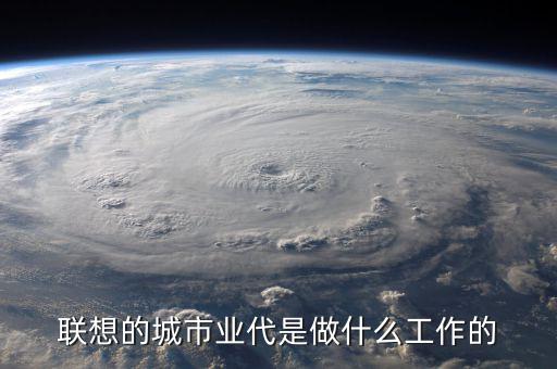 業(yè)代做什么的，駐地業(yè)代是什么
