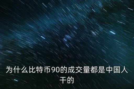 為什么比特幣都是中國人炒，為什么中國人對中國人下手都特狠