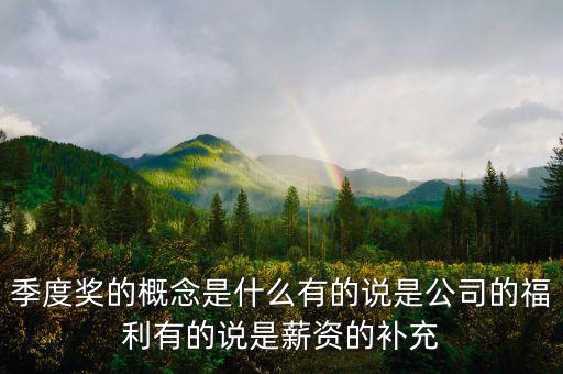 季度豐是什么意思，季度盈是啥意思