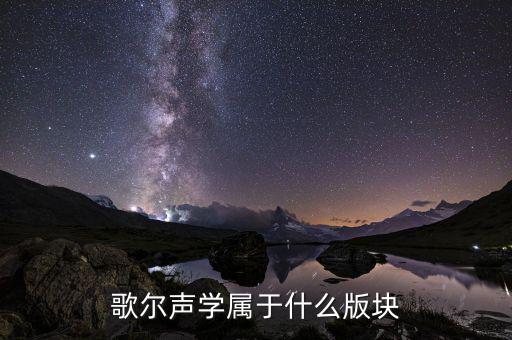 歌爾聲學(xué)什么類型的股票，歌爾股份的企業(yè)文化是怎樣的求在歌爾工作的人解答