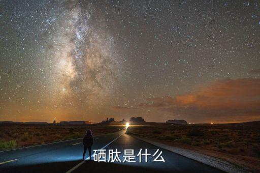 乙烷硒啉是什么，硒啉是什么