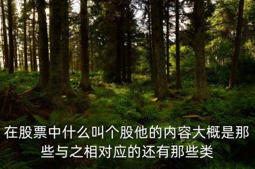 股票個股什么意思，個股是什么意思