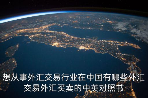 中國外匯產(chǎn)業(yè)有什么，國內(nèi)好的外匯商有哪些