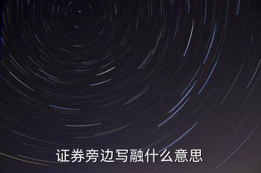 證券旁邊寫(xiě)融什么意思