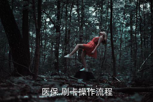 藥房醫(yī)保刷卡怎么交稅,醫(yī)院和住院患者可發(fā)放醫(yī)?？?/></a></span><span id=