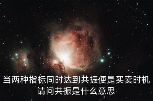 金叉共振什么意思，臨界現(xiàn)象是什么意思