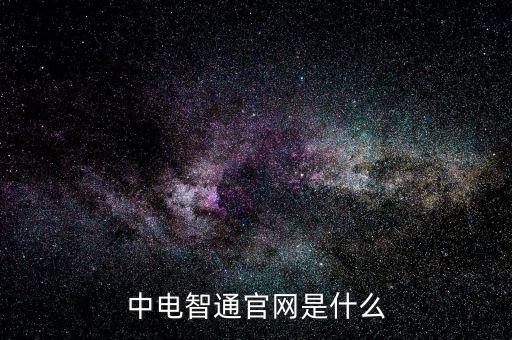 中電暢通是什么，中國聯(lián)通的中電通達是什么業(yè)務(wù)