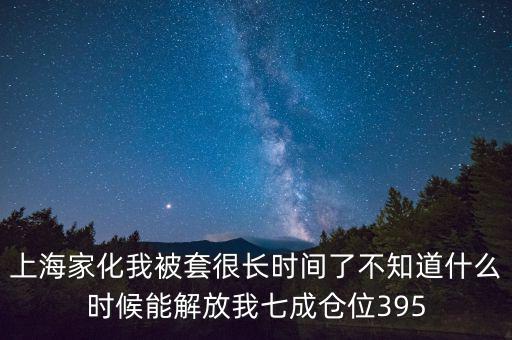 上海家化什么時(shí)候復(fù)盤(pán)，股票000415什么時(shí)候復(fù)盤(pán)