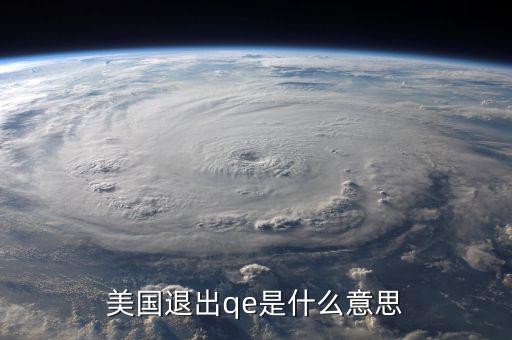 qe退出是什么意思，美國退出qe是什么意思