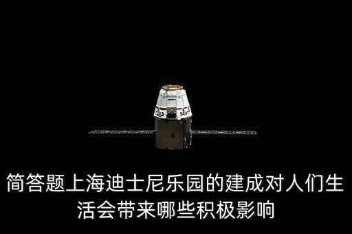 簡答題上海迪士尼樂園的建成對(duì)人們生活會(huì)帶來哪些積極影響