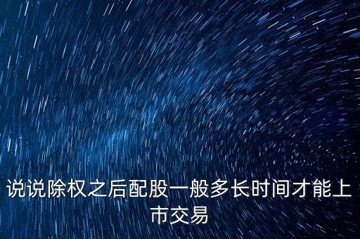 三泰電子配股什么時候上市，600153配股什么時間上市交易