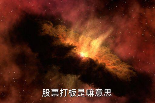 股票打板是什么，股票中說的打板是什么意思