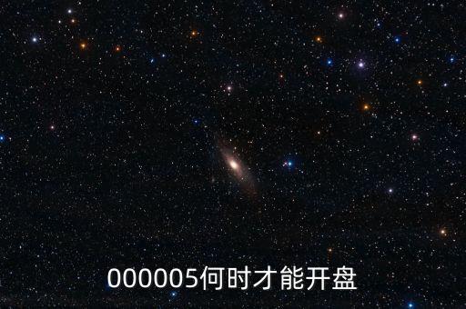 微光股份什么時候開盤，002439什么時候開盤