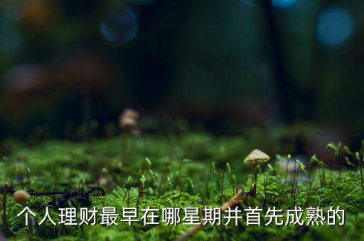 投資什么時候成熟的，投資人喜歡投哪個年齡段的