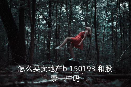 地產(chǎn)b是什么股票，房地產(chǎn)B這只股票怎么樣