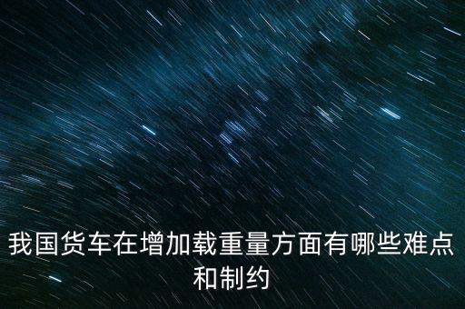 影響貨車靜載重的因素主要是什么，影響汽車載重指數(shù)大小的有哪些因素