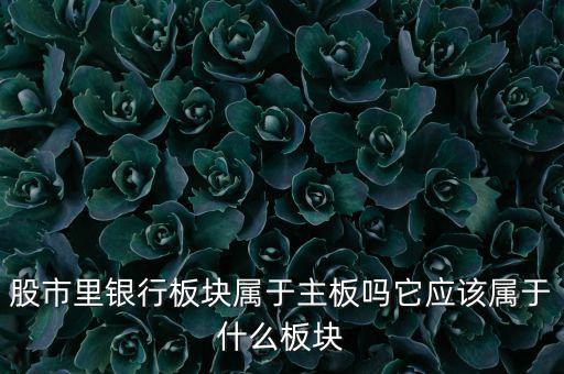 銀行股屬于什么股，銀行股屬上科創(chuàng)股嗎
