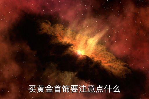 買黃金要注意什么，選購(gòu)黃金首飾該注意什么