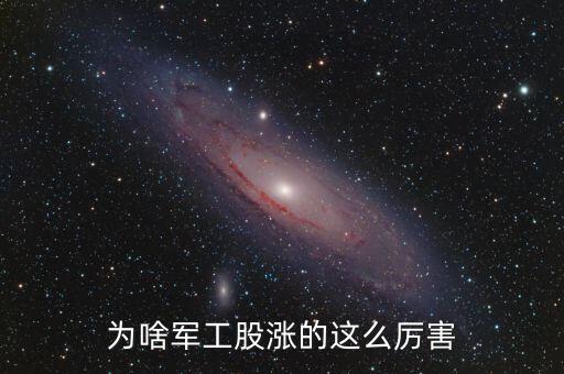 軍工為什么漲，部隊(duì)漲工資到底是什么情況