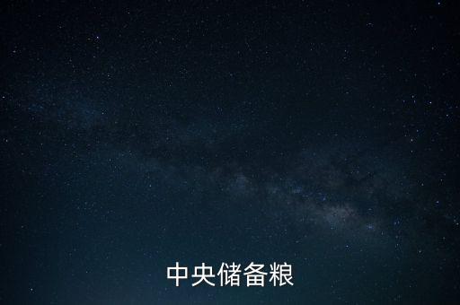 中糧和中儲糧什么關(guān)系，中糧和中儲糧是一個公司嗎