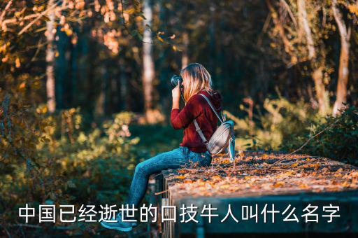 舊金山波音777墜機(jī)死的中國(guó)人叫什么名字，舊金山空難死的兩位女公民的姓名