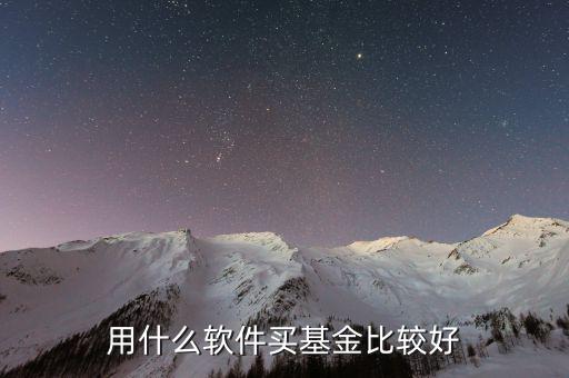什么基金軟件好，買基金用哪個(gè)軟件比較好
