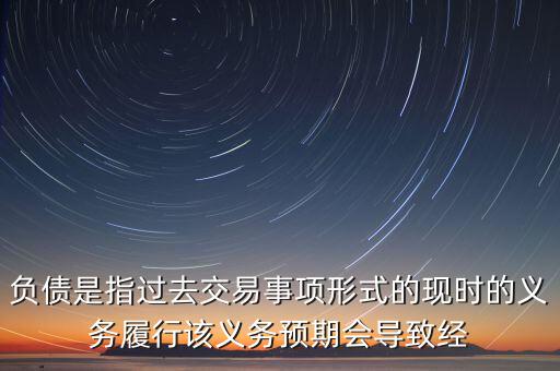 對(duì)特定存款機(jī)構(gòu)負(fù)債指什么，商業(yè)銀行的負(fù)債包括什么