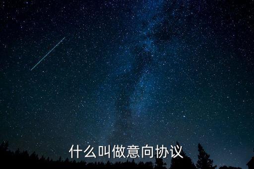 什么是意向合同，什么叫做意向協(xié)議