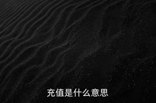 易通貸線上充值是什么意思，銀行清單線上充值什么意思
