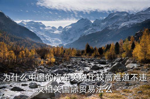 中國(guó)汽車關(guān)稅為什么這么高，誰(shuí)能具體解釋一下中國(guó)汽車海關(guān)進(jìn)口稅為什么這么高