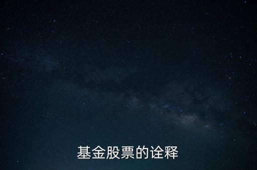 公司股票被基金公司持有說(shuō)明什么，基金持有的股票對(duì)散戶(hù)有什么參考意義
