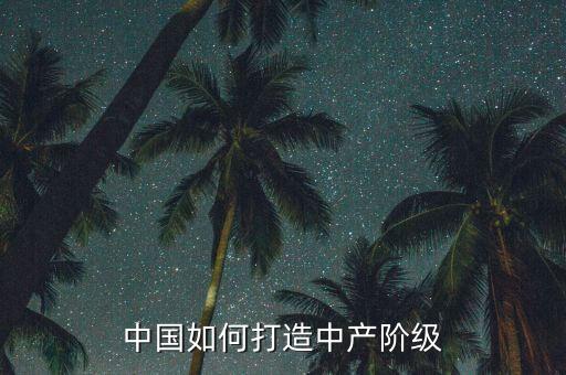 為什么要打爆中產(chǎn)階級，為什么中產(chǎn)階級會被瓦解