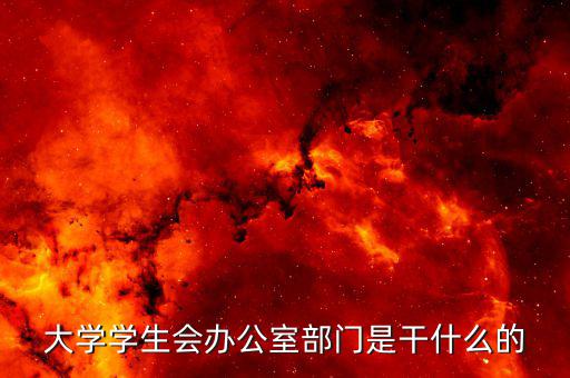 大學學生會辦公室部門是干什么的