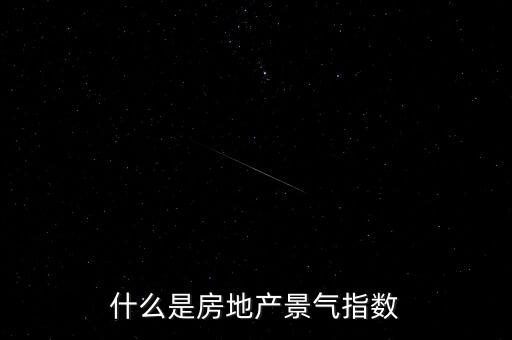 什么是房地產景氣指數(shù)