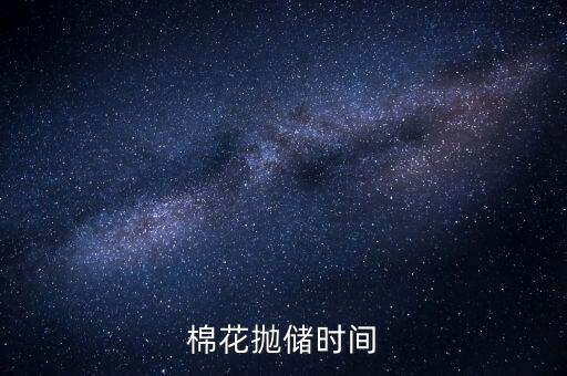 棉花拋儲是什么意思，什么是拋儲