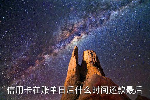 信用卡消費后什么時候還款，信用卡多久還款