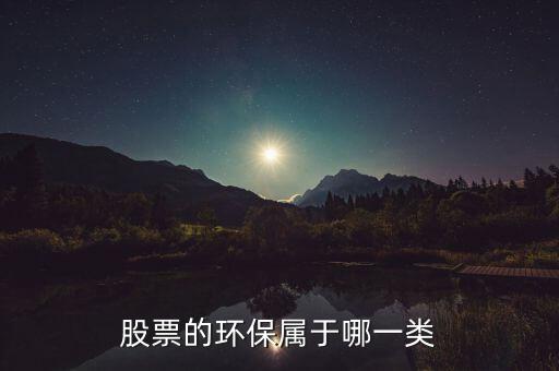 環(huán)保b股票屬于什么，環(huán)保類的股票有哪些